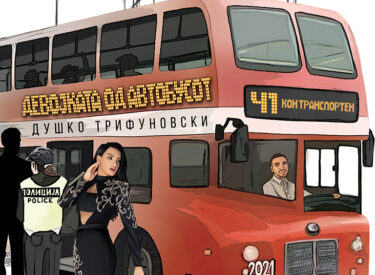 БУККАСТ со АНДЕ Д. ЈАНКОВ С3Е11 книга “Девојката од автобусот“ од ДУШКО ТРИФУНОВСКИ
