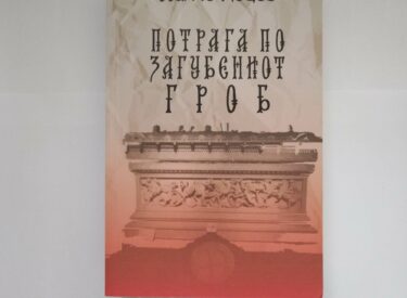 БУККАСТ со АНДЕ Д. ЈАНКОВ С4Е3 Книга „Потрага по загубениот гроб” од Панче Коцев