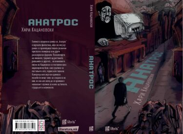 БУККАСТ со АНДЕ Д. ЈАНКОВ С4Е8 Книга „Анатрос” од ХАРИ КАЦАНОВСКИ